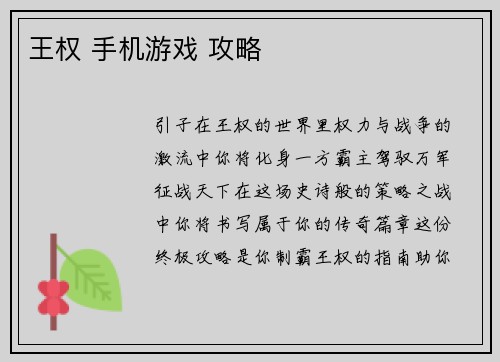 王权 手机游戏 攻略