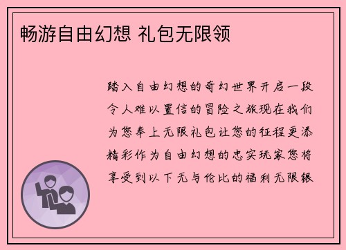 畅游自由幻想 礼包无限领