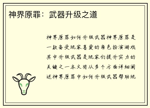 神界原罪：武器升级之道
