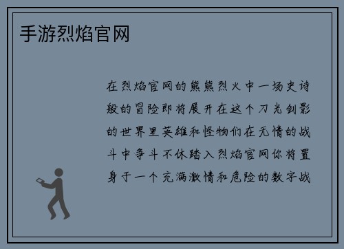手游烈焰官网