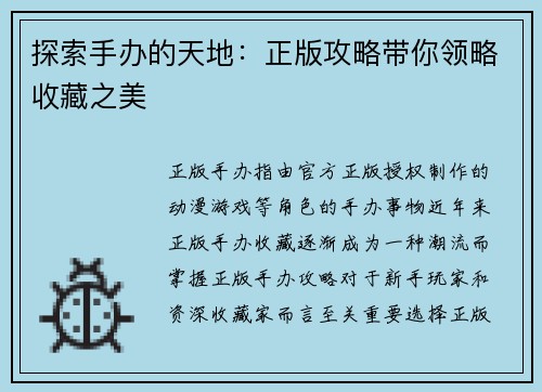 探索手办的天地：正版攻略带你领略收藏之美