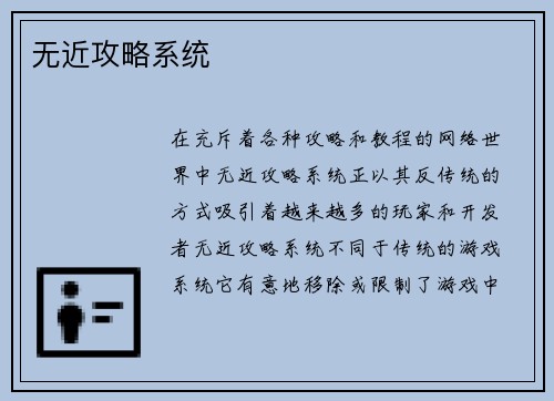 无近攻略系统
