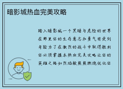 暗影城热血完美攻略