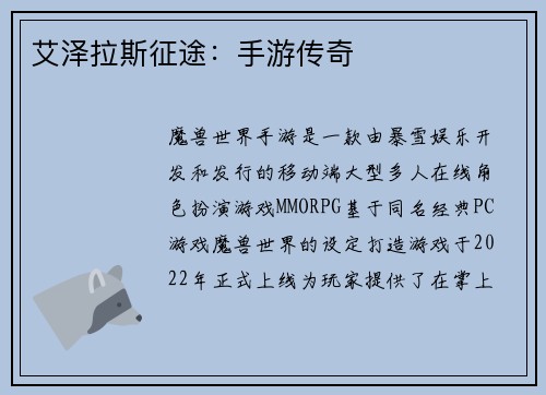 艾泽拉斯征途：手游传奇