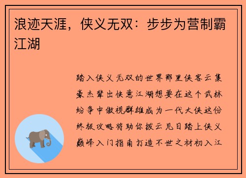 浪迹天涯，侠义无双：步步为营制霸江湖