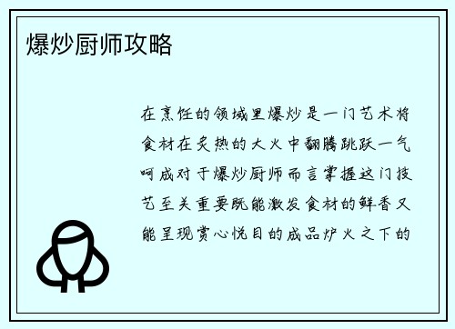 爆炒厨师攻略