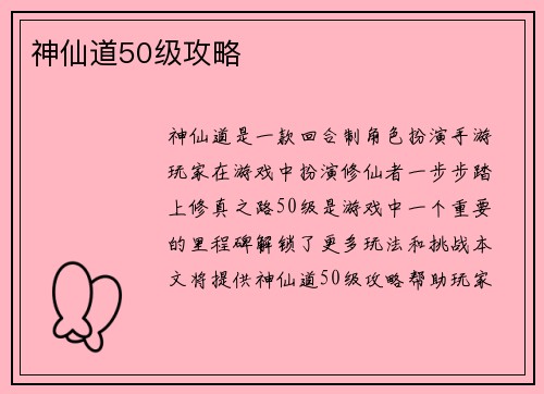 神仙道50级攻略