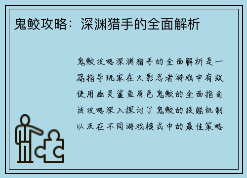鬼鲛攻略：深渊猎手的全面解析