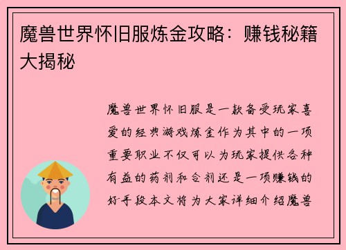 魔兽世界怀旧服炼金攻略：赚钱秘籍大揭秘