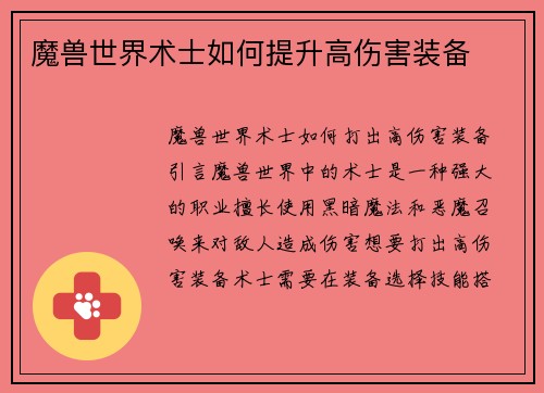 魔兽世界术士如何提升高伤害装备