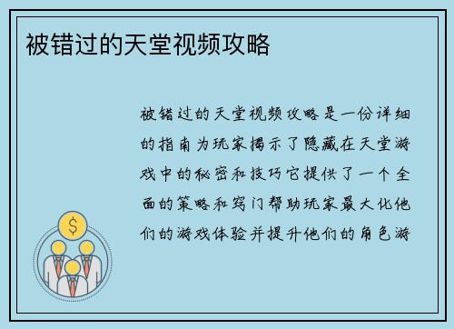 被错过的天堂视频攻略