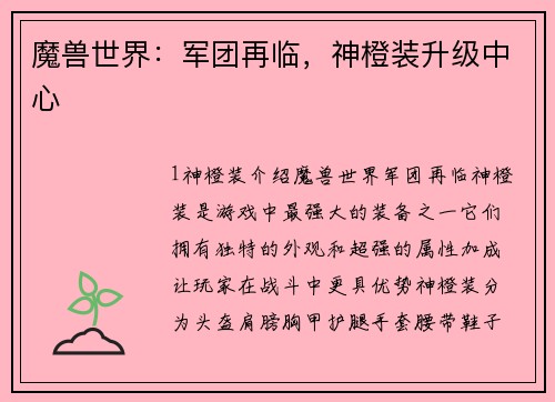 魔兽世界：军团再临，神橙装升级中心