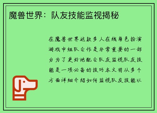 魔兽世界：队友技能监视揭秘