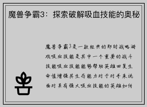 魔兽争霸3：探索破解吸血技能的奥秘