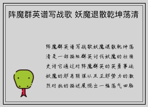 阵魔群英谱写战歌 妖魔退散乾坤荡清