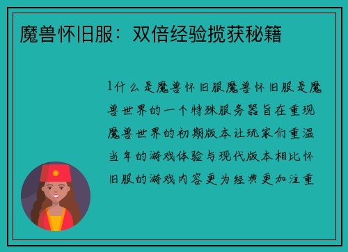 魔兽怀旧服：双倍经验揽获秘籍