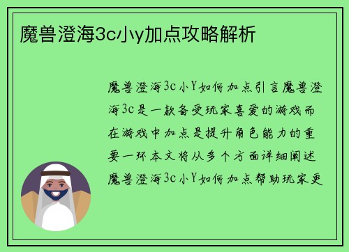 魔兽澄海3c小y加点攻略解析