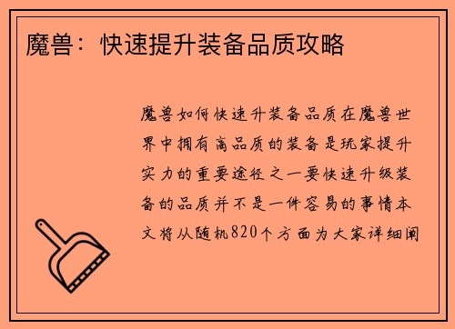 魔兽：快速提升装备品质攻略