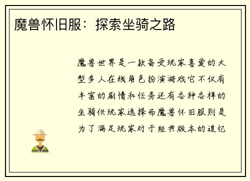 魔兽怀旧服：探索坐骑之路