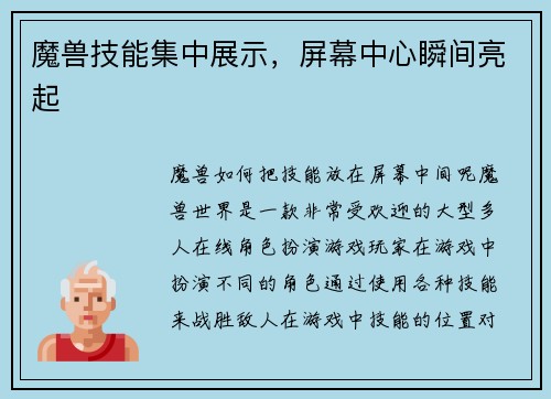 魔兽技能集中展示，屏幕中心瞬间亮起