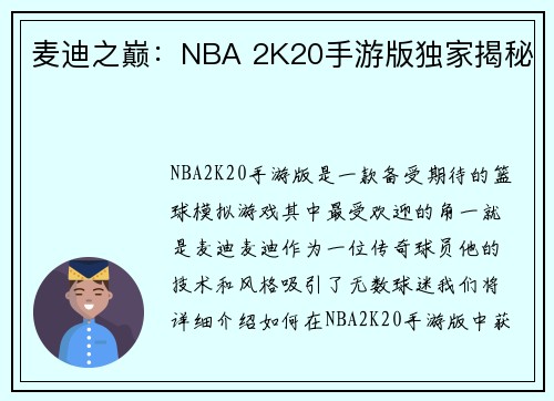 麦迪之巅：NBA 2K20手游版独家揭秘