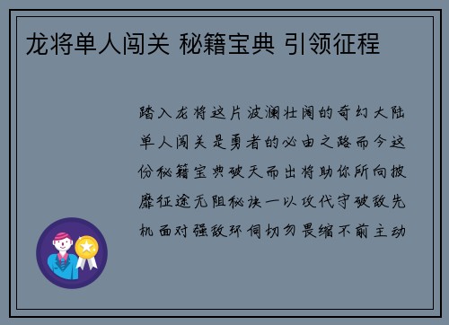 龙将单人闯关 秘籍宝典 引领征程