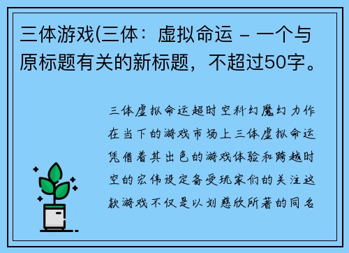 三体游戏(三体：虚拟命运 - 一个与原标题有关的新标题，不超过50字。)