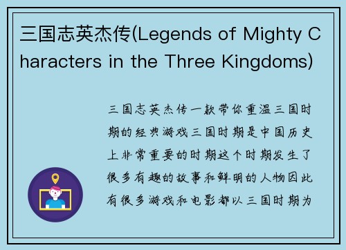 三国志英杰传(Legends of Mighty Characters in the Three Kingdoms)