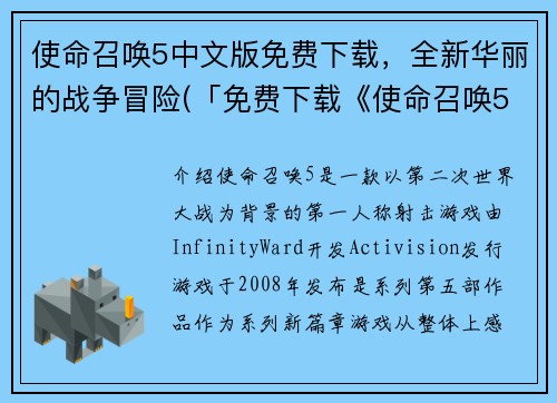使命召唤5中文版免费下载，全新华丽的战争冒险(「免费下载《使命召唤5》全新华丽战争冒险续写」)