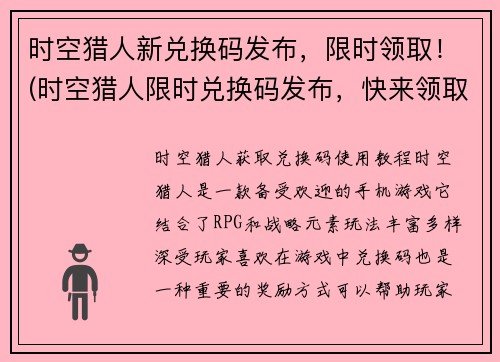 时空猎人新兑换码发布，限时领取！(时空猎人限时兑换码发布，快来领取！)